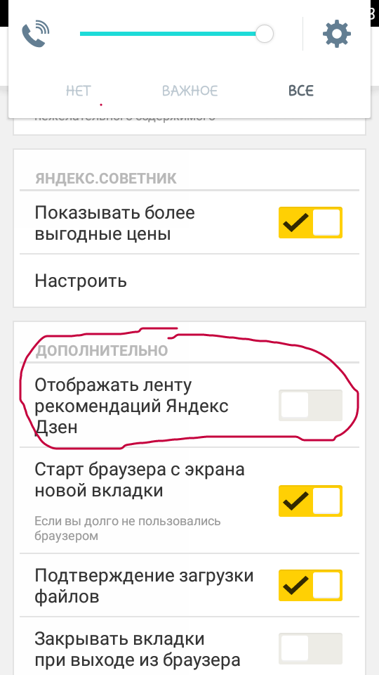 Как удалить ленту телефоне. Как настроить ленту в Яндексе на андроиде. Как убрать дзен из Яндекса в телефоне андроид.