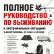 Инструкции за оцеляване от лайфхакера Дмитрий Куропаткин - Тайните на уличните бойни изкуства - Как да победим всеки противник в екстремни ситуации