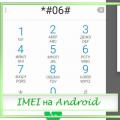 استعادة IMEI على نظام Android بعد الوميض، لماذا اختفى؟