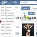 Как да изтрия съобщение Ще прочете ли събеседникът изтрито съобщение на VKontakte?