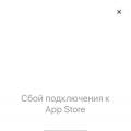 Сбой подключения к App Store — как это исправить